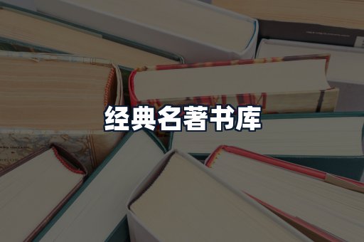 经典名著书库