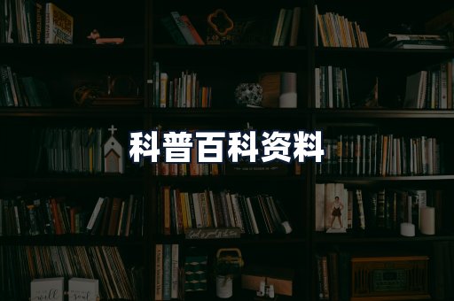 科普百科资料