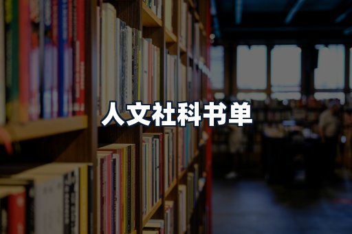 人文社科书单