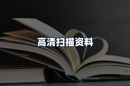 高清扫描资料
